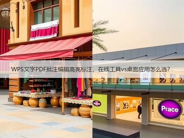 WPS文字PDF批注编辑高亮标注,在线工具vs桌面应用怎么选?(图1) WPS文字PDF批注编辑高亮标注,在线工具vs桌面应用怎么选?(图1)