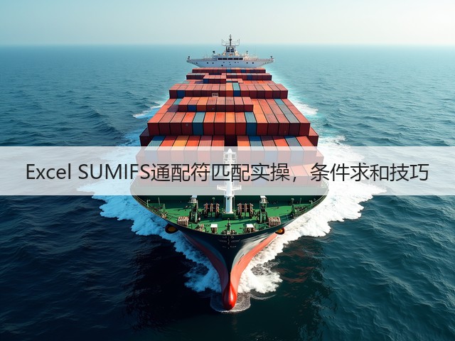Excel SUMIFS通配符匹配实操,条件求和技巧(图3) Excel SUMIFS通配符匹配实操,条件求和技巧(图3)
