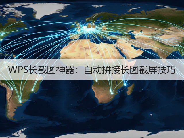 WPS长截图神器:自动拼接长图截屏技巧(图1) WPS长截图神器:自动拼接长图截屏技巧(图1)