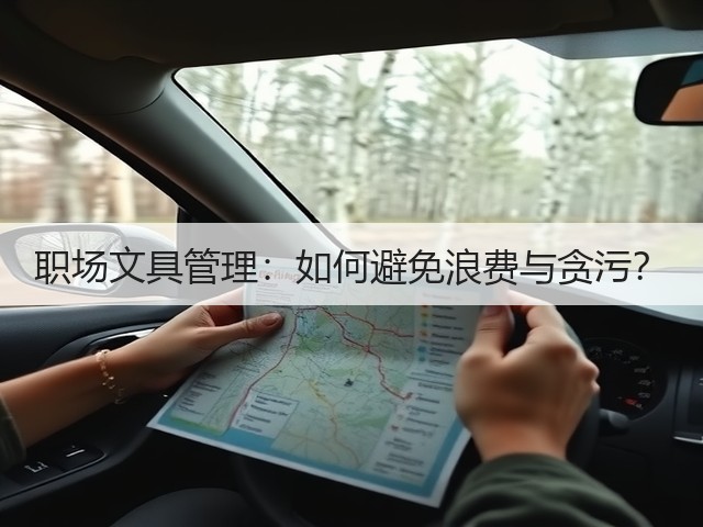职场文具管理:如何避免浪费与贪污?(图1) 职场文具管理:如何避免浪费与贪污?(图1)
