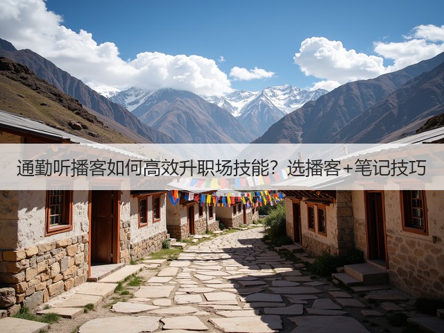 通勤听播客如何高效升职场技能?选播客+笔记技巧(图2) 通勤听播客如何高效升职场技能?选播客+笔记技巧(图2)
