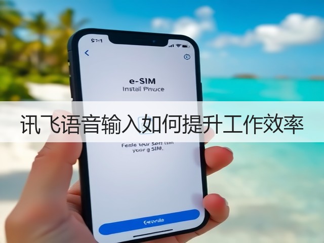 讯飞语音输入如何提升工作效率(图1)
