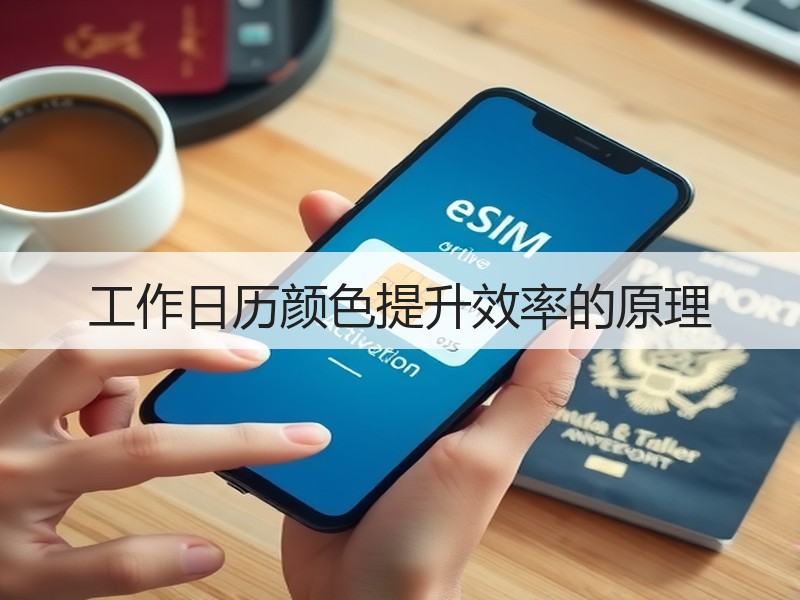 工作日历颜色提升效率的原理