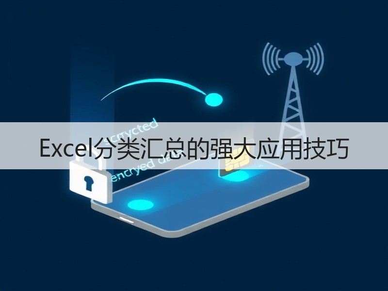 Excel分类汇总的强大应用技巧