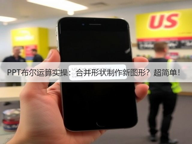 PPT布尔运算实操:合并形状制作新图形?超简单!(图3) PPT布尔运算实操:合并形状制作新图形?超简单!(图3)