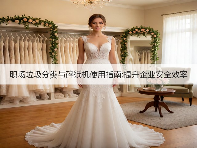 职场垃圾分类与碎纸机使用指南:提升企业安全效率(图1)