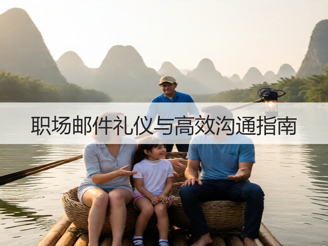 职场邮件礼仪与高效沟通指南(图3) 职场邮件礼仪与高效沟通指南(图3)