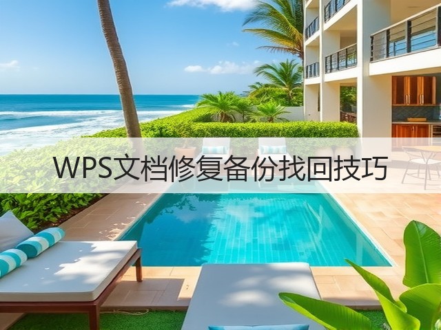 WPS文档修复备份找回技巧(图2) WPS文档修复备份找回技巧(图2)