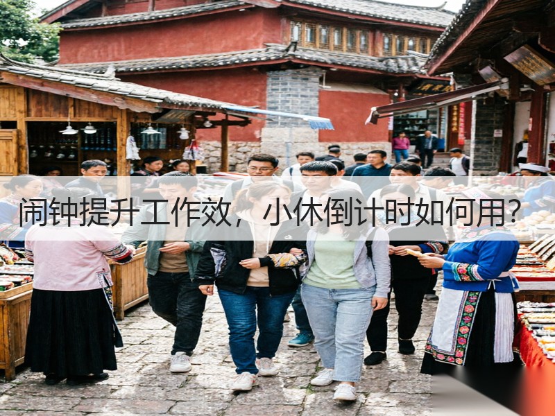 闹钟提升工作效，小休倒计时如何用？