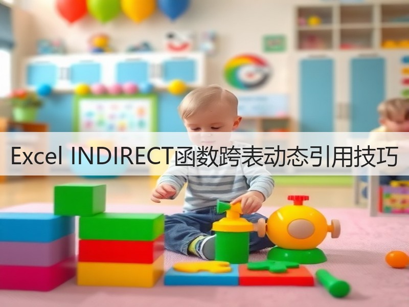 Excel INDIRECT函数跨表动态引用技巧(图2) Excel INDIRECT函数跨表动态引用技巧(图2)