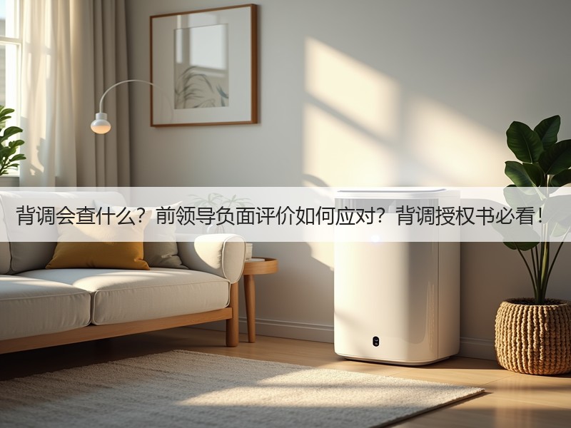 背调会查什么？前领导负面评价如何应对？背