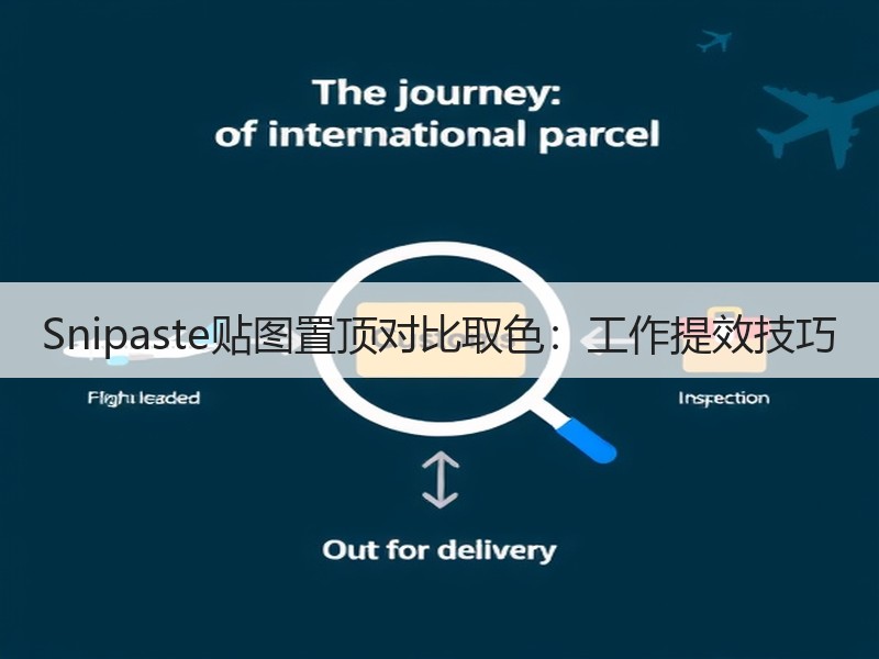 Snipaste贴图置顶对比取色：工作提