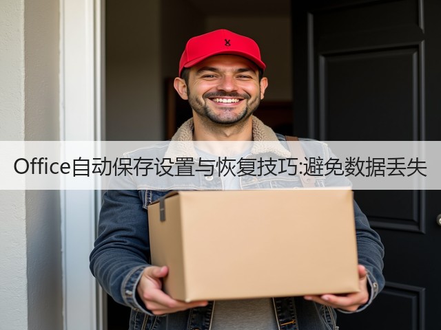Office自动保存设置与恢复技巧:避免数据丢失(图2)
