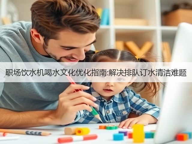 职场饮水机喝水文化优化指南:解决排队订水清洁难题(图3) 职场饮水机喝水文化优化指南:解决排队订水清洁难题(图3)