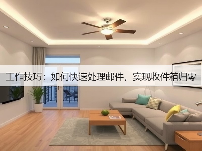工作技巧：如何快速处理邮件，实现收件箱归