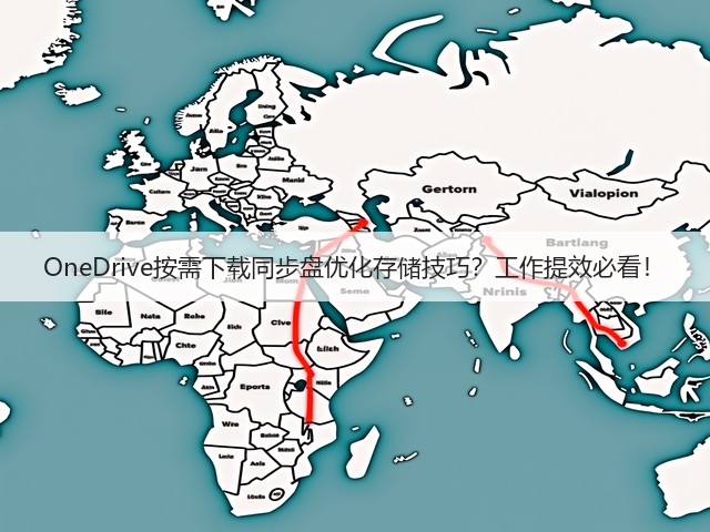 OneDrive按需下载同步盘优化存储技巧？工作提效必看！(图2)