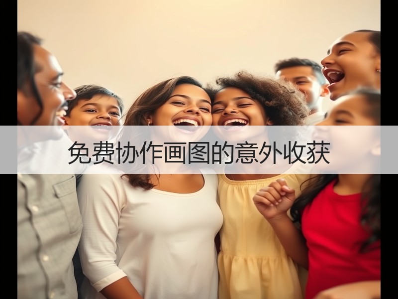 免费协作画图的意外收获