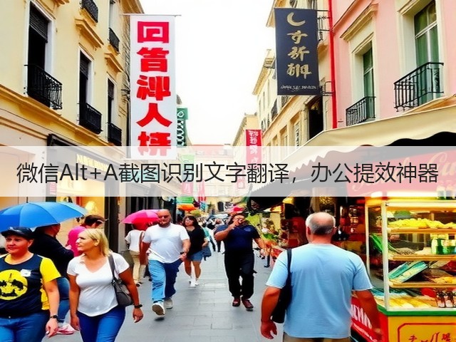 微信Alt+A截图识别文字翻译，办公提效神器(图3)