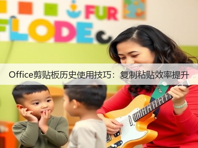 Office剪贴板历史使用技巧：复制粘贴效率提升(图2)