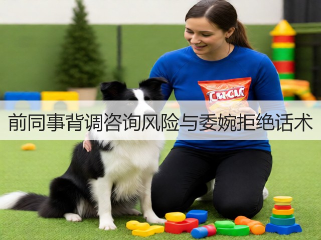 前同事背调咨询风险与委婉拒绝话术(图1) 前同事背调咨询风险与委婉拒绝话术(图1)