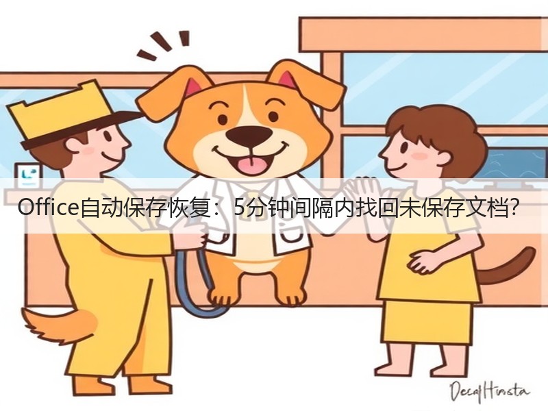 Office自动保存恢复：5分钟间隔内找