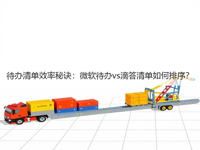 待办清单效率秘诀：微软待办vs滴答清单如何排序？(图2)