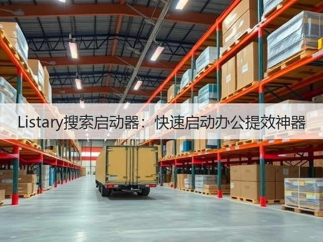 Listary搜索启动器：快速启动办公提效神器(图3)
