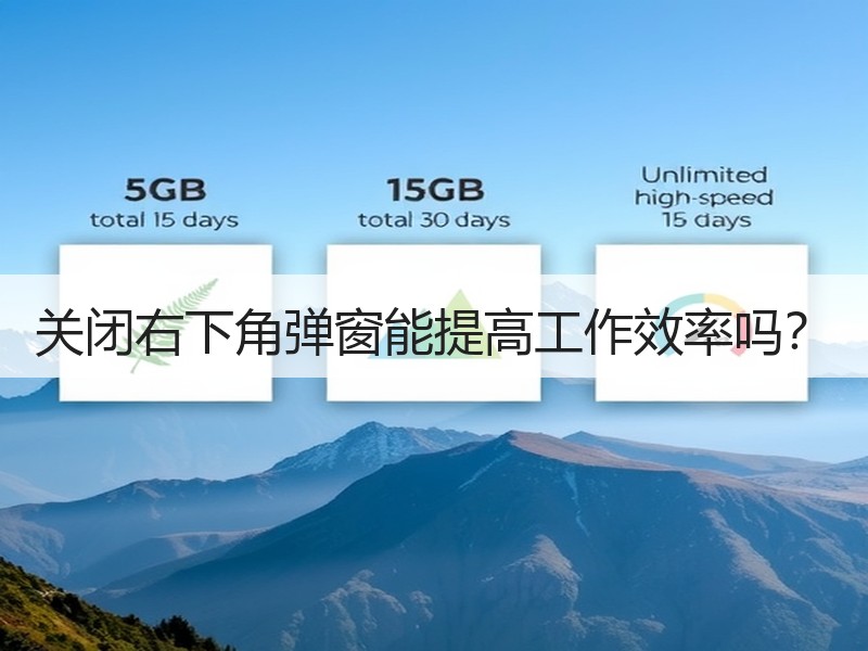 关闭右下角弹窗能提高工作效率吗？