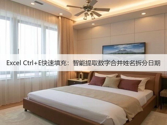 Excel Ctrl+E快速填充:智能提取数字合并姓名拆分日期(图3) Excel Ctrl+E快速填充:智能提取数字合并姓名拆分日期(图3)