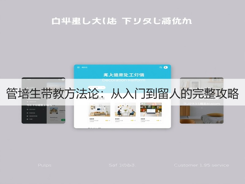 管培生带教方法论：从入门到留人的完整攻略