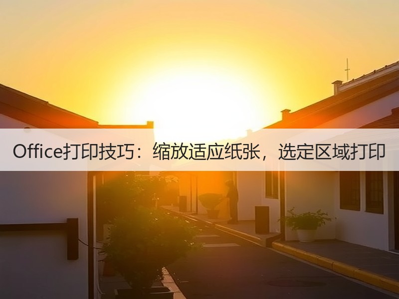 Office打印技巧：缩放适应纸张，选定