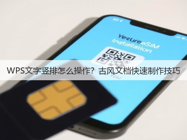 WPS文字竖排怎么操作?古风文档快速制作技巧(图1) WPS文字竖排怎么操作?古风文档快速制作技巧(图1)