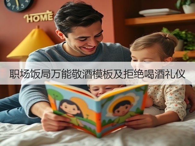 职场饭局万能敬酒模板及拒绝喝酒礼仪(图1) 职场饭局万能敬酒模板及拒绝喝酒礼仪(图1)
