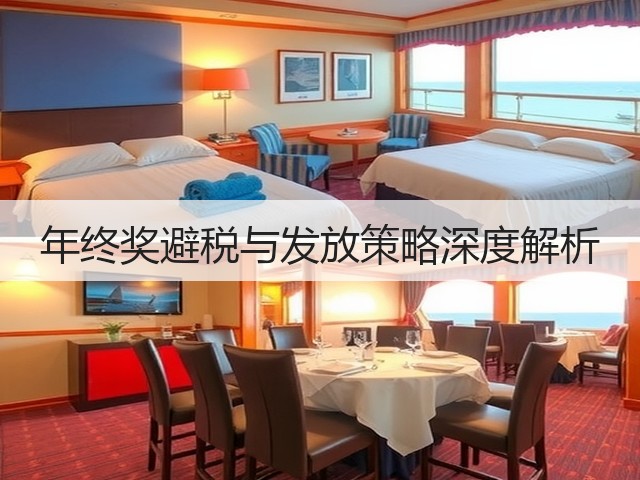 年终奖避税与发放策略深度解析(图2) 年终奖避税与发放策略深度解析(图2)