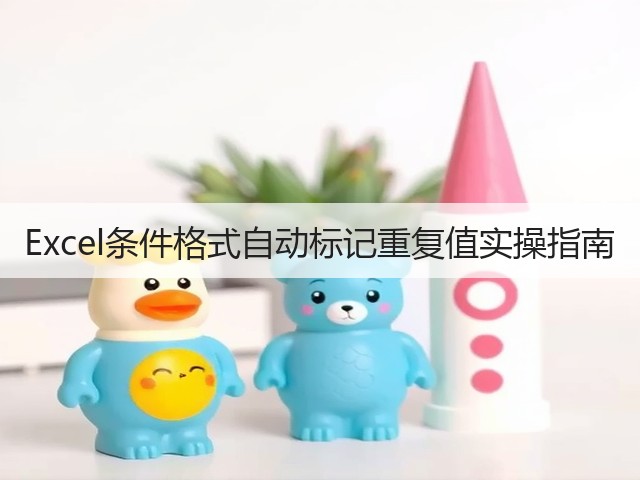Excel条件格式自动标记重复值实操指南(图2) Excel条件格式自动标记重复值实操指南(图2)