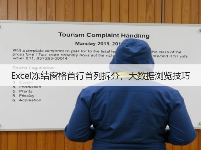 Excel冻结窗格首行首列拆分,大数据浏览技巧(图3) Excel冻结窗格首行首列拆分,大数据浏览技巧(图3)