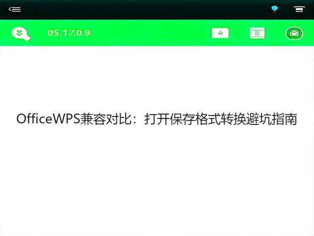 OfficeWPS兼容对比:打开保存格式转换避坑指南(图1) OfficeWPS兼容对比:打开保存格式转换避坑指南(图1)