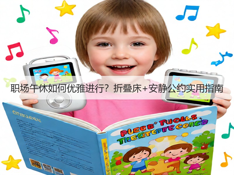 职场午休如何优雅进行？折叠床+安静公约实