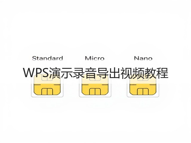 WPS演示录音导出视频教程(图1)