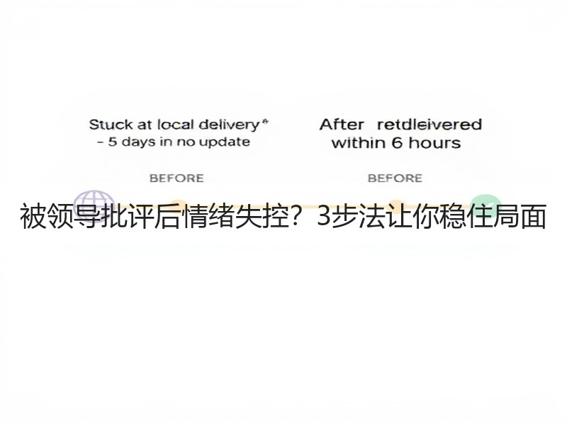 被领导批评后情绪失控？3步法让你稳住局面