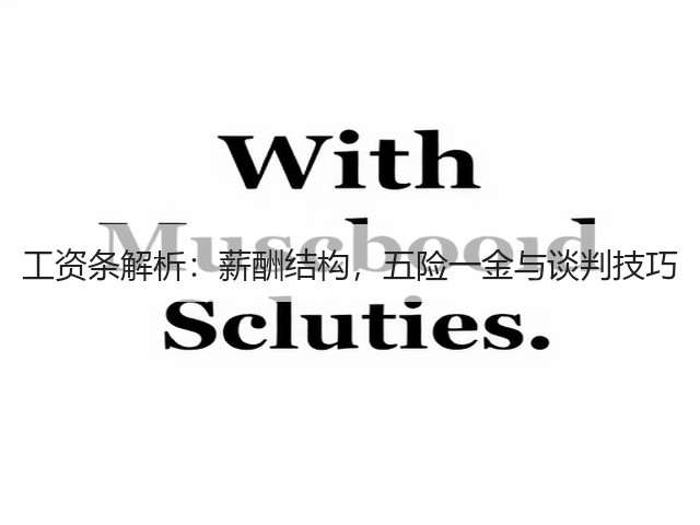 工资条解析:薪酬结构,五险一金与谈判技巧(图3) 工资条解析:薪酬结构,五险一金与谈判技巧(图3)