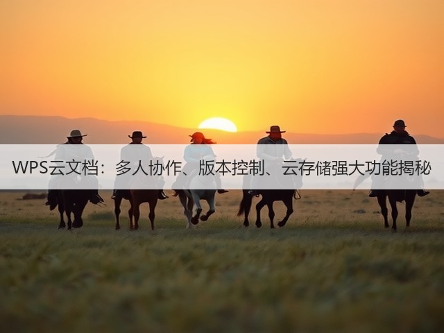 WPS云文档:多人协作、版本控制、云存储强大功能揭秘(图1) WPS云文档:多人协作、版本控制、云存储强大功能揭秘(图1)