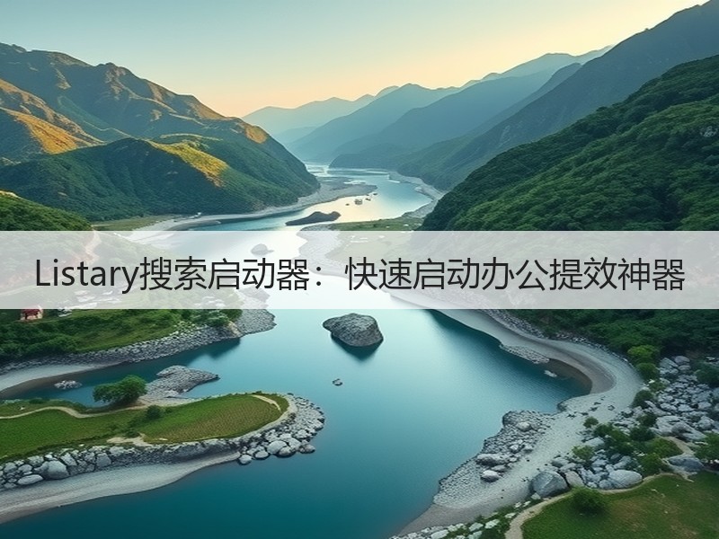 Listary搜索启动器：快速启动办公提