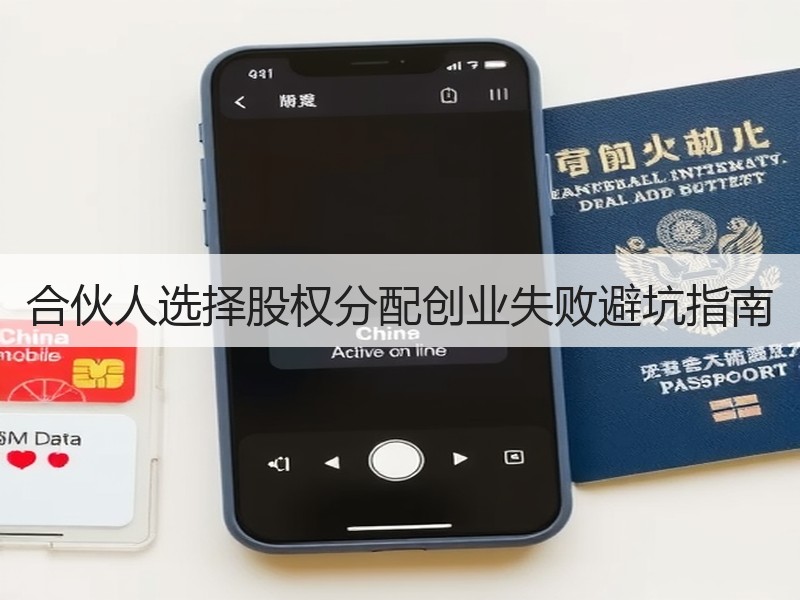 合伙人选择股权分配创业失败避坑指南