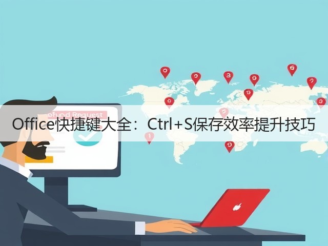 Office快捷键大全:Ctrl+S保存效率提升技巧(图2) Office快捷键大全:Ctrl+S保存效率提升技巧(图2)