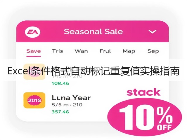 Excel条件格式自动标记重复值实操指南(图1) Excel条件格式自动标记重复值实操指南(图1)