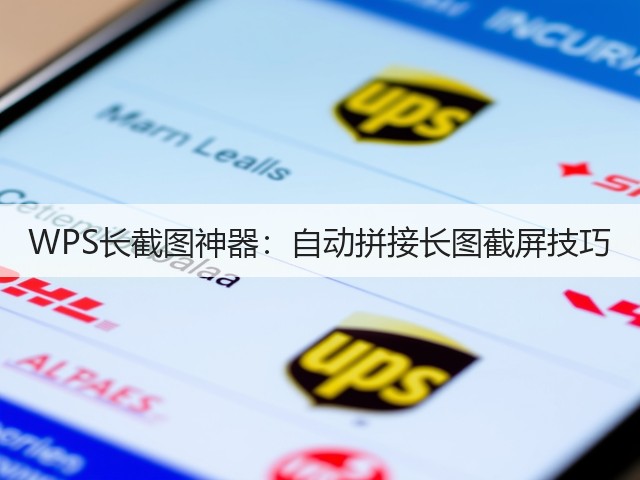 WPS长截图神器:自动拼接长图截屏技巧(图2) WPS长截图神器:自动拼接长图截屏技巧(图2)