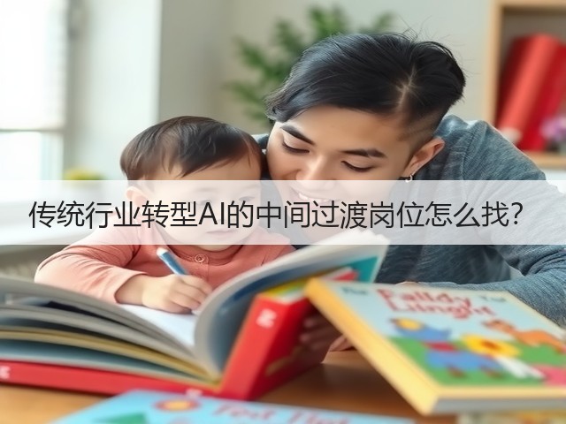 传统行业转型AI的中间过渡岗位怎么找?(图2) 传统行业转型AI的中间过渡岗位怎么找?(图2)