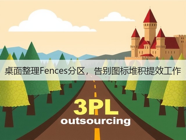 桌面整理Fences分区，告别图标堆积提效工作(图1)