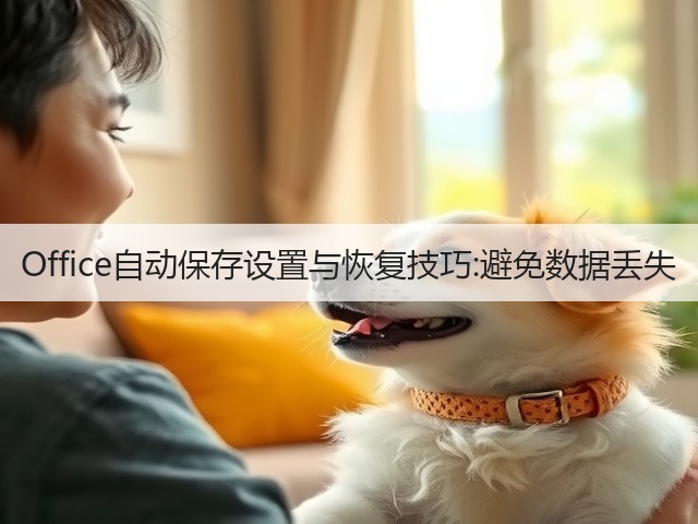 Office自动保存设置与恢复技巧:避免数据丢失(图3)